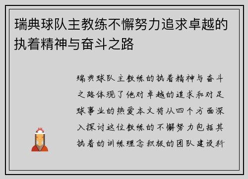 瑞典球队主教练不懈努力追求卓越的执着精神与奋斗之路