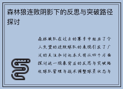 森林狼连败阴影下的反思与突破路径探讨