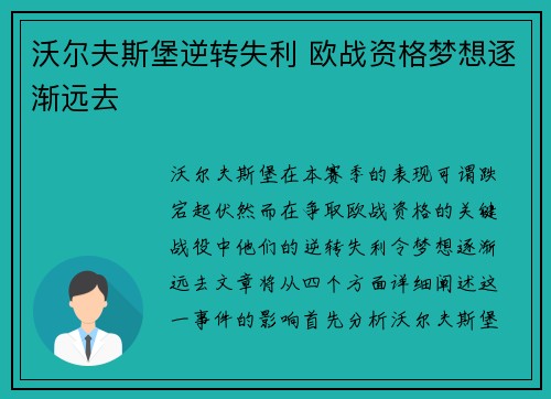 沃尔夫斯堡逆转失利 欧战资格梦想逐渐远去