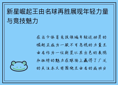 新星崛起王由名球再胜展现年轻力量与竞技魅力