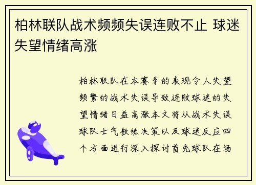 柏林联队战术频频失误连败不止 球迷失望情绪高涨
