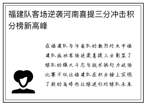 福建队客场逆袭河南喜提三分冲击积分榜新高峰