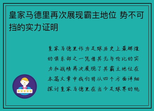 皇家马德里再次展现霸主地位 势不可挡的实力证明