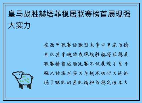 皇马战胜赫塔菲稳居联赛榜首展现强大实力