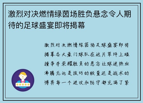 激烈对决燃情绿茵场胜负悬念令人期待的足球盛宴即将揭幕