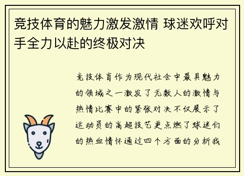 竞技体育的魅力激发激情 球迷欢呼对手全力以赴的终极对决