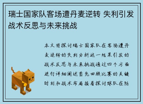 瑞士国家队客场遭丹麦逆转 失利引发战术反思与未来挑战