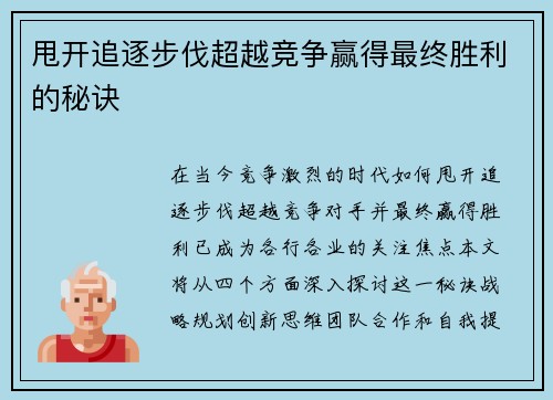 甩开追逐步伐超越竞争赢得最终胜利的秘诀