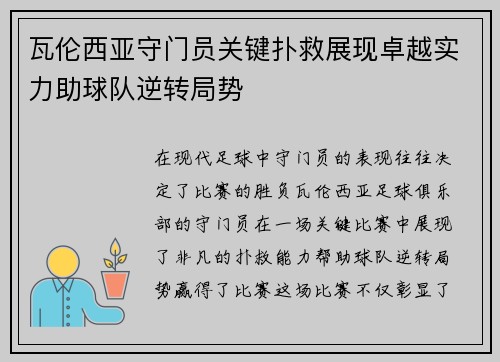 瓦伦西亚守门员关键扑救展现卓越实力助球队逆转局势