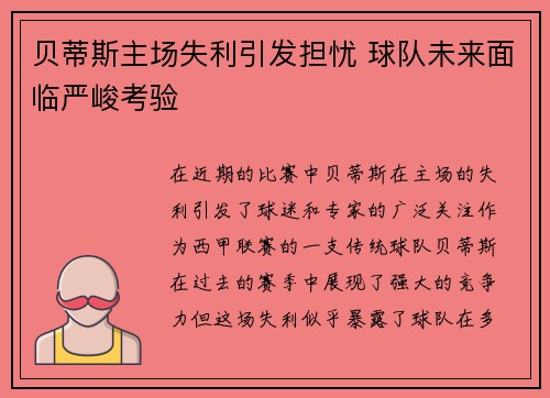贝蒂斯主场失利引发担忧 球队未来面临严峻考验