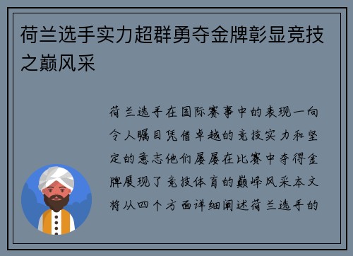 荷兰选手实力超群勇夺金牌彰显竞技之巅风采