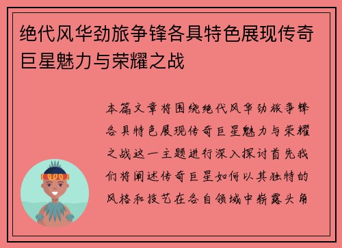 绝代风华劲旅争锋各具特色展现传奇巨星魅力与荣耀之战