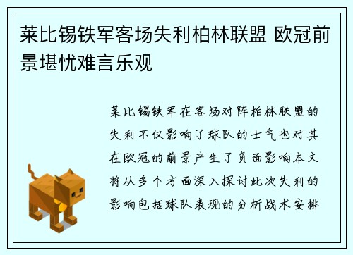 莱比锡铁军客场失利柏林联盟 欧冠前景堪忧难言乐观