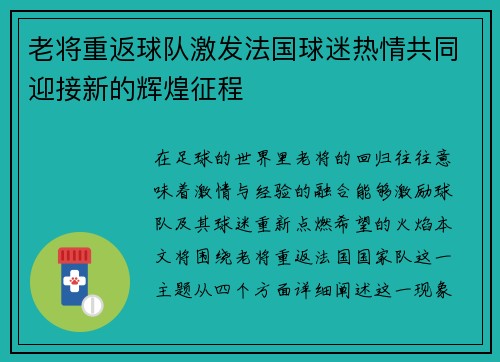 老将重返球队激发法国球迷热情共同迎接新的辉煌征程