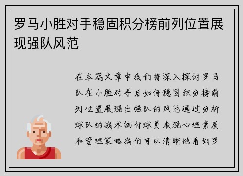 罗马小胜对手稳固积分榜前列位置展现强队风范