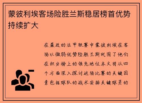 蒙彼利埃客场险胜兰斯稳居榜首优势持续扩大