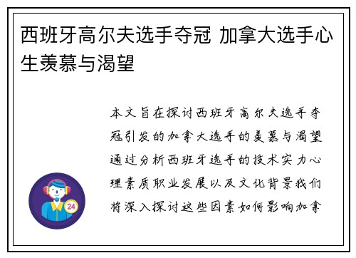 西班牙高尔夫选手夺冠 加拿大选手心生羡慕与渴望