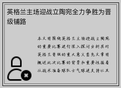 英格兰主场迎战立陶宛全力争胜为晋级铺路