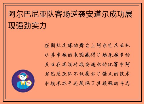 阿尔巴尼亚队客场逆袭安道尔成功展现强劲实力