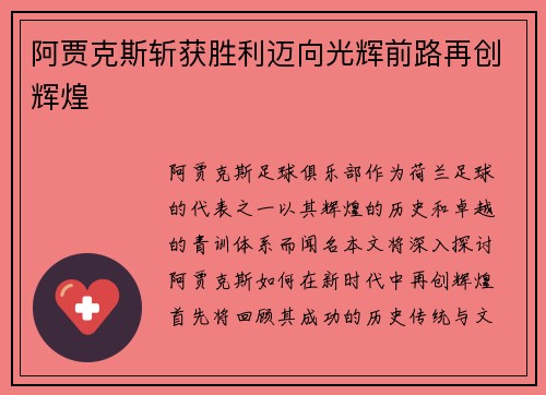 阿贾克斯斩获胜利迈向光辉前路再创辉煌