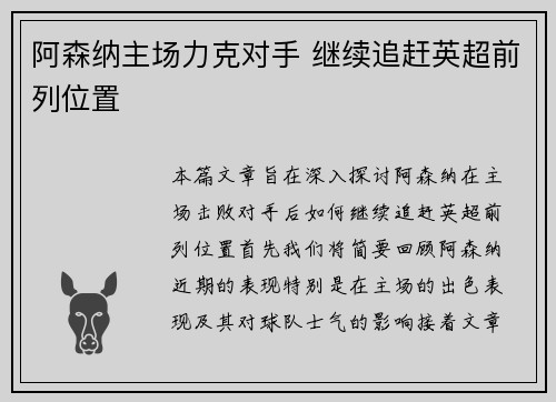 阿森纳主场力克对手 继续追赶英超前列位置