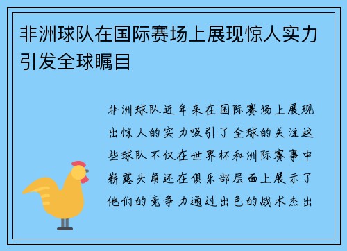 非洲球队在国际赛场上展现惊人实力引发全球瞩目