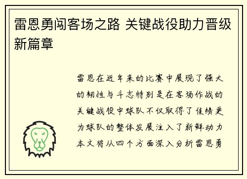 雷恩勇闯客场之路 关键战役助力晋级新篇章