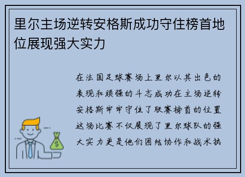 里尔主场逆转安格斯成功守住榜首地位展现强大实力