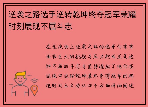 逆袭之路选手逆转乾坤终夺冠军荣耀时刻展现不屈斗志