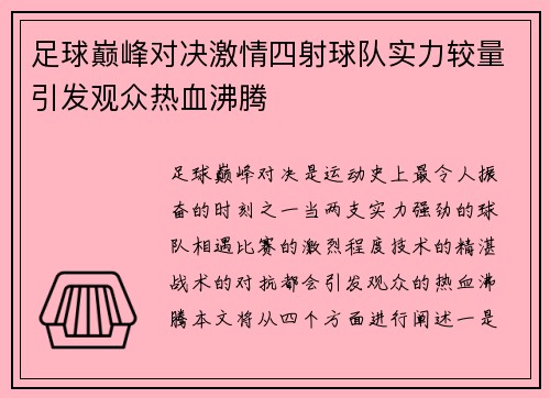 足球巅峰对决激情四射球队实力较量引发观众热血沸腾
