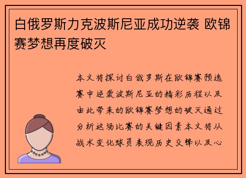 白俄罗斯力克波斯尼亚成功逆袭 欧锦赛梦想再度破灭