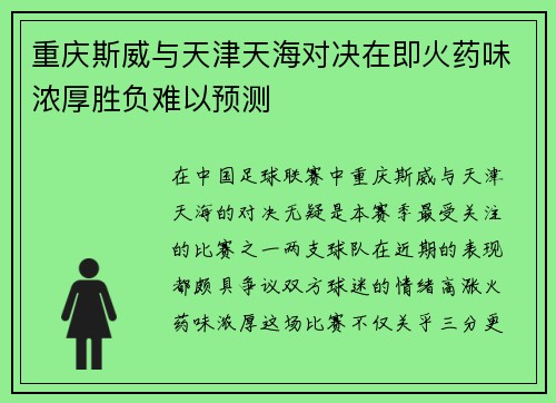 重庆斯威与天津天海对决在即火药味浓厚胜负难以预测
