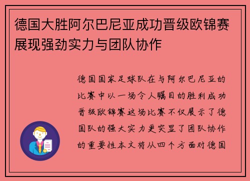 德国大胜阿尔巴尼亚成功晋级欧锦赛展现强劲实力与团队协作