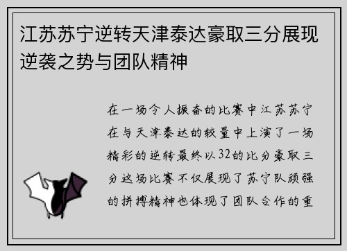 江苏苏宁逆转天津泰达豪取三分展现逆袭之势与团队精神