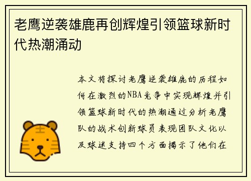老鹰逆袭雄鹿再创辉煌引领篮球新时代热潮涌动