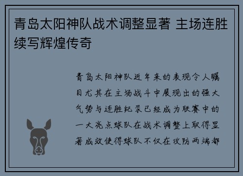 青岛太阳神队战术调整显著 主场连胜续写辉煌传奇