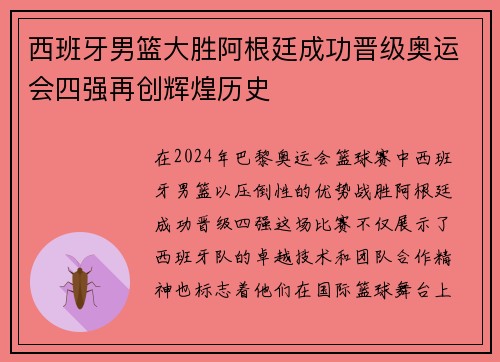 西班牙男篮大胜阿根廷成功晋级奥运会四强再创辉煌历史