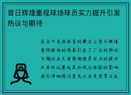 昔日辉煌重现球场球员实力提升引发热议与期待