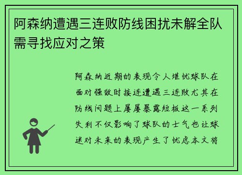 阿森纳遭遇三连败防线困扰未解全队需寻找应对之策