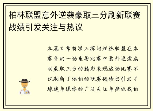 柏林联盟意外逆袭豪取三分刷新联赛战绩引发关注与热议