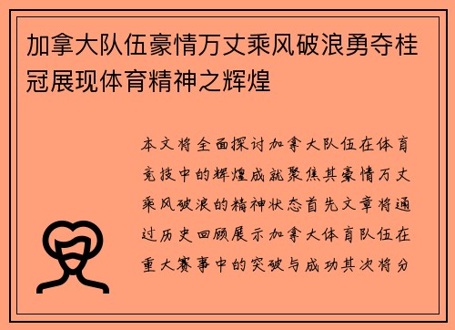 加拿大队伍豪情万丈乘风破浪勇夺桂冠展现体育精神之辉煌