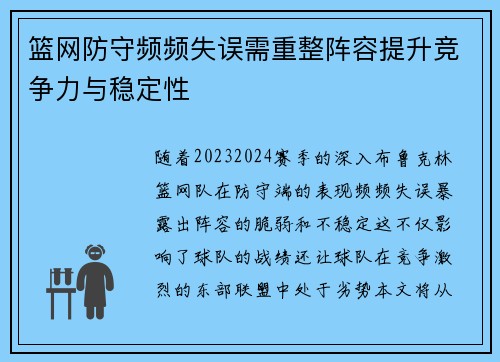 篮网防守频频失误需重整阵容提升竞争力与稳定性