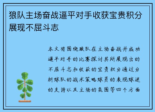 狼队主场奋战逼平对手收获宝贵积分展现不屈斗志