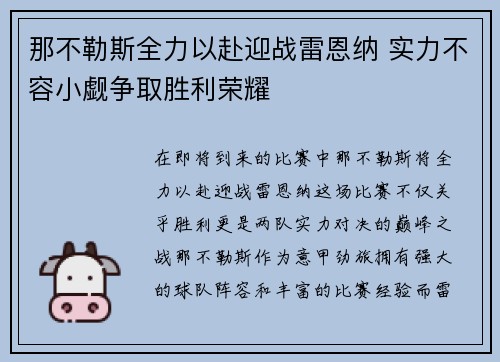 那不勒斯全力以赴迎战雷恩纳 实力不容小觑争取胜利荣耀