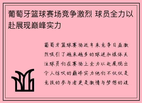 葡萄牙篮球赛场竞争激烈 球员全力以赴展现巅峰实力