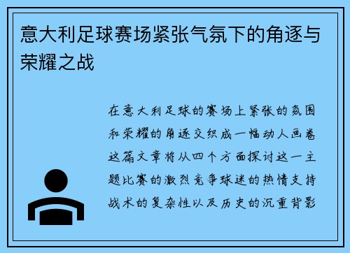 意大利足球赛场紧张气氛下的角逐与荣耀之战