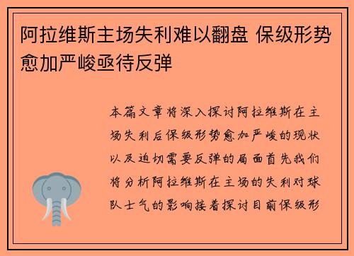 阿拉维斯主场失利难以翻盘 保级形势愈加严峻亟待反弹