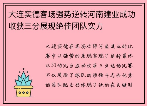 大连实德客场强势逆转河南建业成功收获三分展现绝佳团队实力