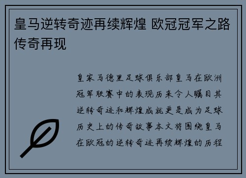 皇马逆转奇迹再续辉煌 欧冠冠军之路传奇再现
