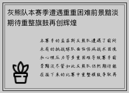 灰熊队本赛季遭遇重重困难前景黯淡期待重整旗鼓再创辉煌